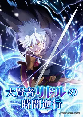 雾山五行再临 动漫海报