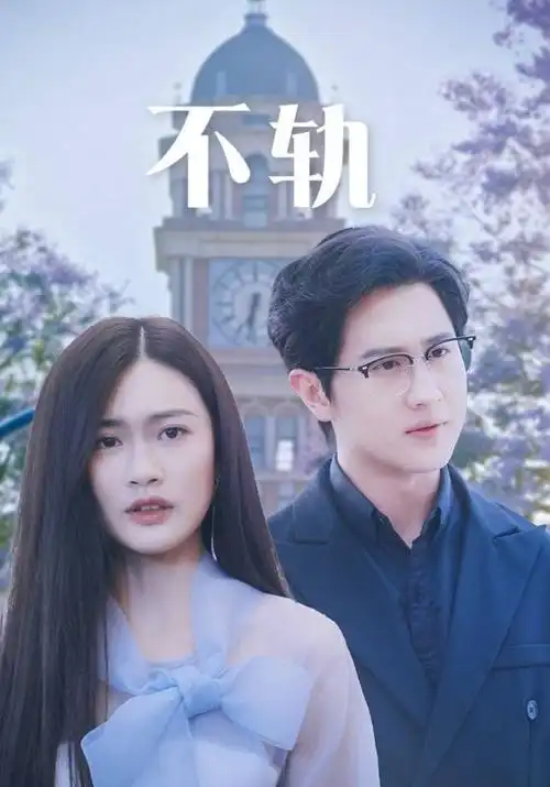 山河故人录 剧集海报